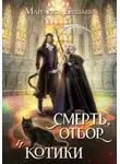 Маргарита Гришаева - Смерть, отбор и котики