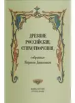 Кирша Данилов - Древние российские стихотворения, собранные Киршею Даниловым