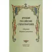 Постер книги Древние российские стихотворения, собранные Киршею Даниловым