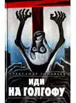 Александр Зиновьев - Иди на Голгофу