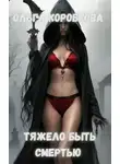 Ольга Коробкова - Тяжело быть смертью