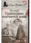 Рекс Стаут - Правосудие кончается дома
