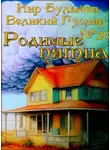Кир Булычев - Родимые пятна