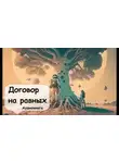 Кейт Лаумер - Договор на равных