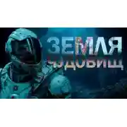 Постер книги Земля чудовищ