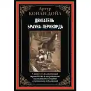 Постер книги Двигатель Брауна-Перикорда