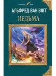 Альфред ван Вогт - Ведьма