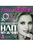 Лена Ленина - НЛП Мужчин