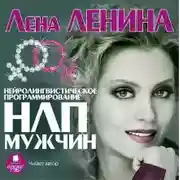 Постер книги НЛП Мужчин