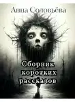 Анна Соловьёва - Сборник коротких рассказов