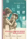 Евгений Рысс - Приключения во дворе