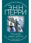 Энн Перри - Трущобы Севен-Дайлз