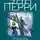 Энн Перри - Трущобы Севен-Дайлз