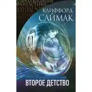 Постер книги Второе детство
