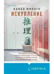 Канаэ Минато - Искупление