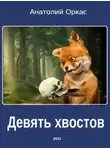 Анатолий Оркас - Девять хвостов