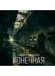 Павел Рязанцев - Конечная