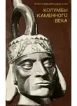 Анатолий Варшавский - Колумбы каменного века