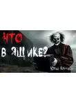 Юрий Крутиков - Что в ящике, клоун?