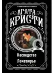 Агата Кристи - Наследство Лемезюрье