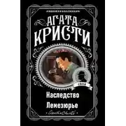 Постер книги Наследство Лемезюрье