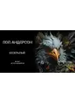 Пол Андерсон - Бескрылый