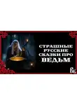 Автор Неизвестен - Страшные русские сказки про ведьм