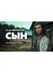 Ги де Мопассан - Сын