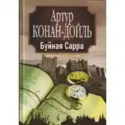 Постер книги «Буйная Сарра»