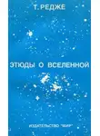 Тулио Редже - Этюды о вселенной
