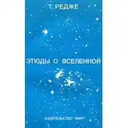 Постер книги Этюды о вселенной