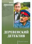 Виль Липатов - Анискин и Ботичелли. Киноповесть