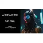 Постер книги Для птиц