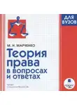 Михаил Марченко - Теория права в вопросах и ответах