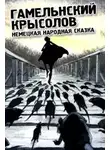 Народные сказки, сказания, легенды - Гамельнский крысолов