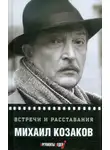 Михаил Козаков - Встречи и расставания