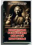 Борис Кригер - Концепция разделения властей Монтескье