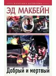Эд Макбейн - Добрый и мертвый
