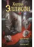 Харлан Эллисон - Эмиссар из Гамельна