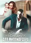 Тала Тоцка - Тайный наследник для миллиардера