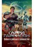 Гарри Гаррисон - Каменный пилот