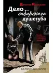 Валерий Шарапов - Дело сибирского душегуба