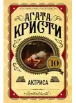 Агата Кристи - Актриса