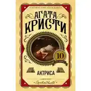 Постер книги Актриса