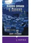 Дирк Хуземан - Фабрика романов в Париже