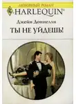 Джейн Донелли - Ты не уйдешь!