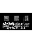 Автор Неизвестен - Крипота со Снача. Часть 3