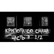 Постер книги Крипота со Снача. Часть 3