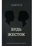 Davіd X - Будь Жесток