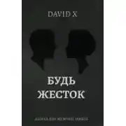 Постер книги Будь Жесток